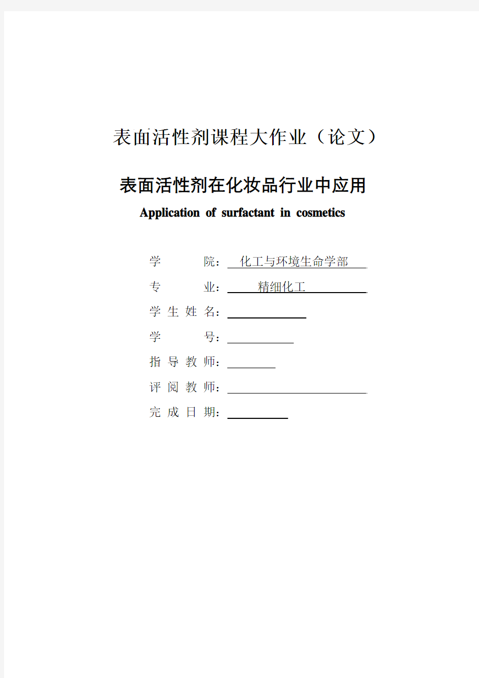 《表面活性剂大作业》表面活性剂在化妆品行业中的应用