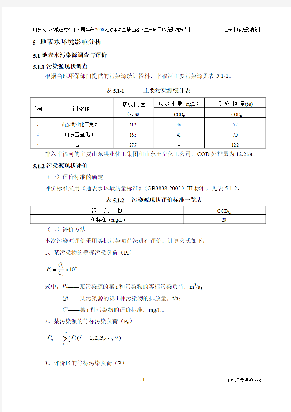 环境影响评价报告公示：对甲氧基苯乙醛肟生产项目5地表水(完)环评报告