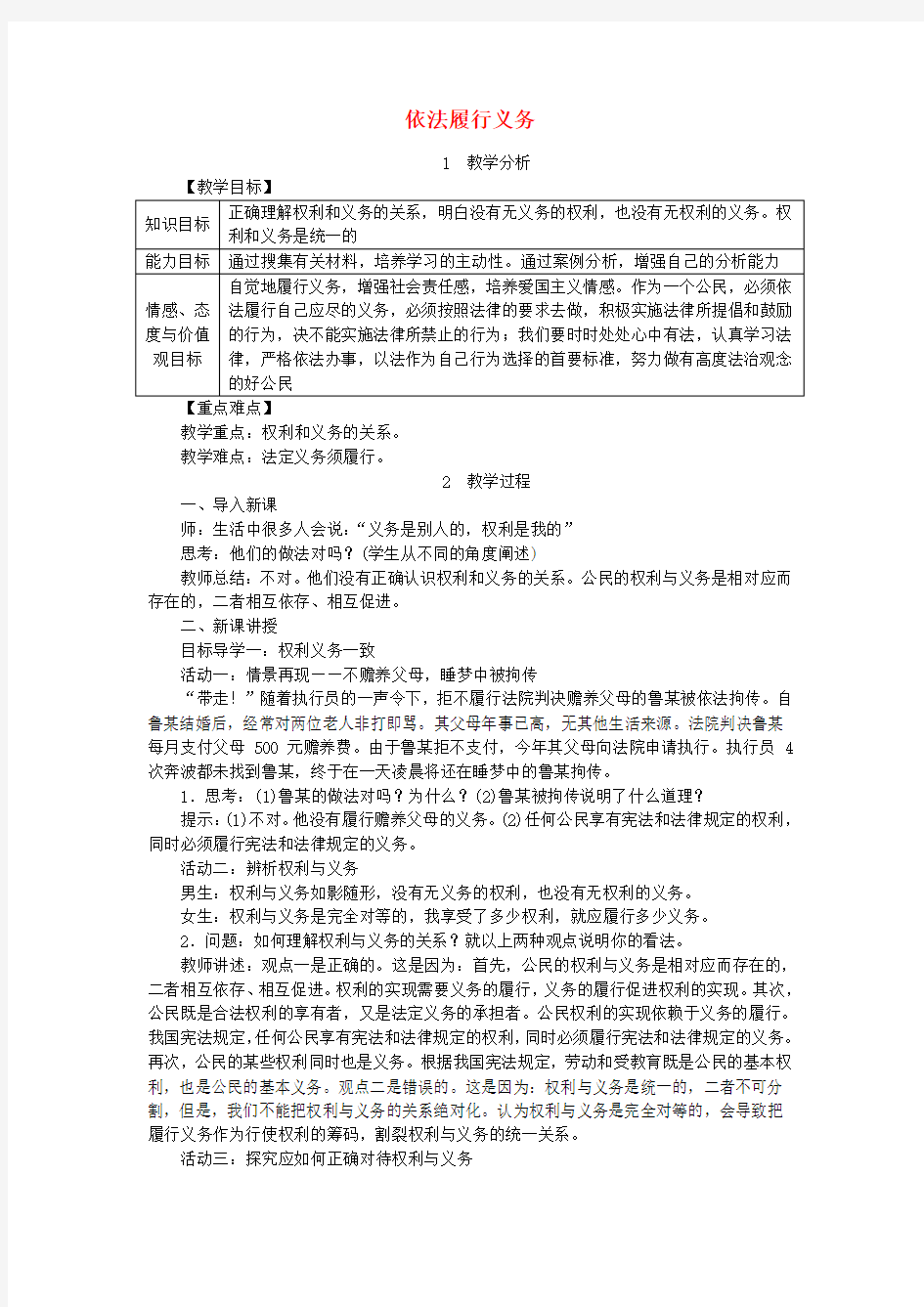 2018八年级道德与法治下册第二单元理解权利义务第四课公民义务第2框依法履行义务教案新人教版