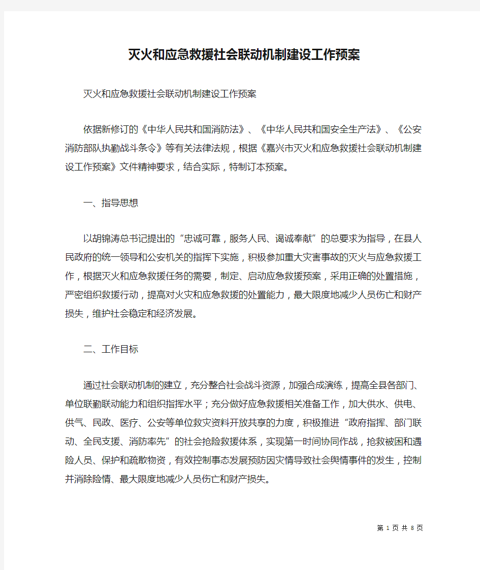 灭火和应急救援社会联动机制建设工作预案