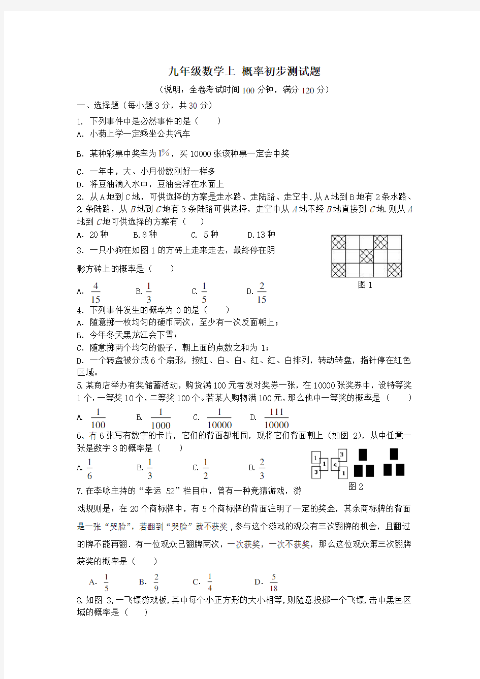 (完整版)九年级数学上概率初步测试题(含答案)