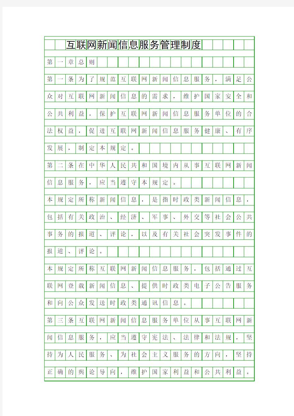 互联网新闻信息服务管理制度