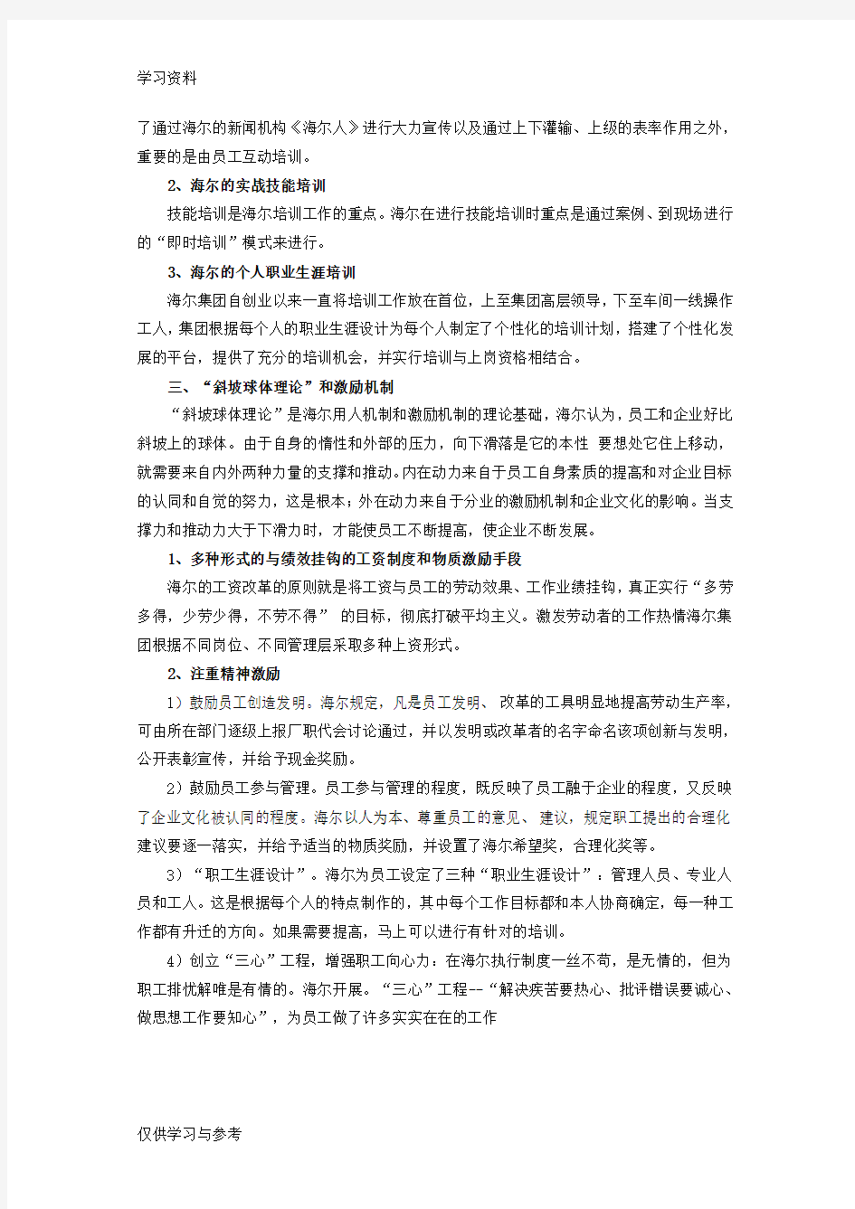 海尔集团的人力资源管理演示教学