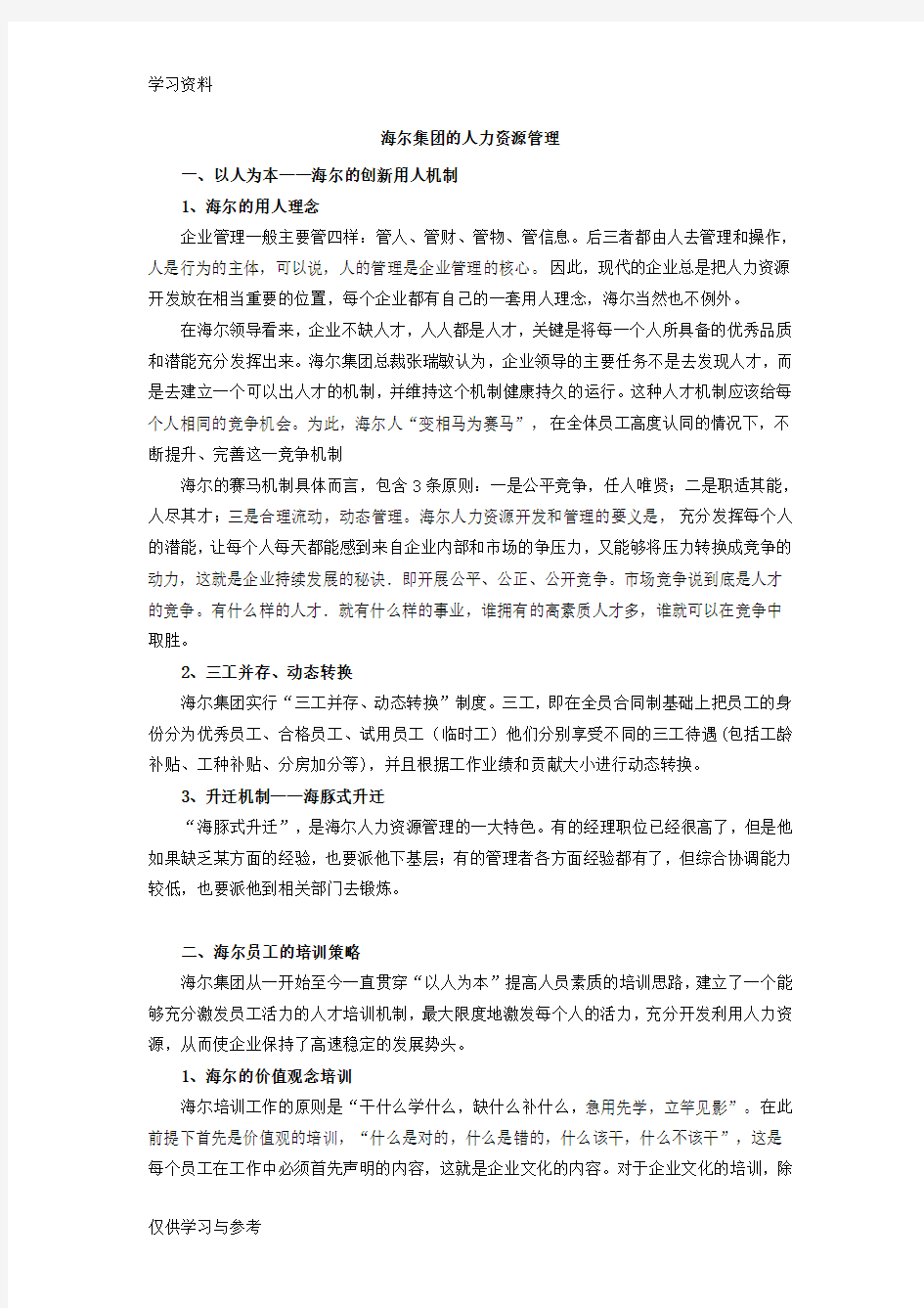 海尔集团的人力资源管理演示教学