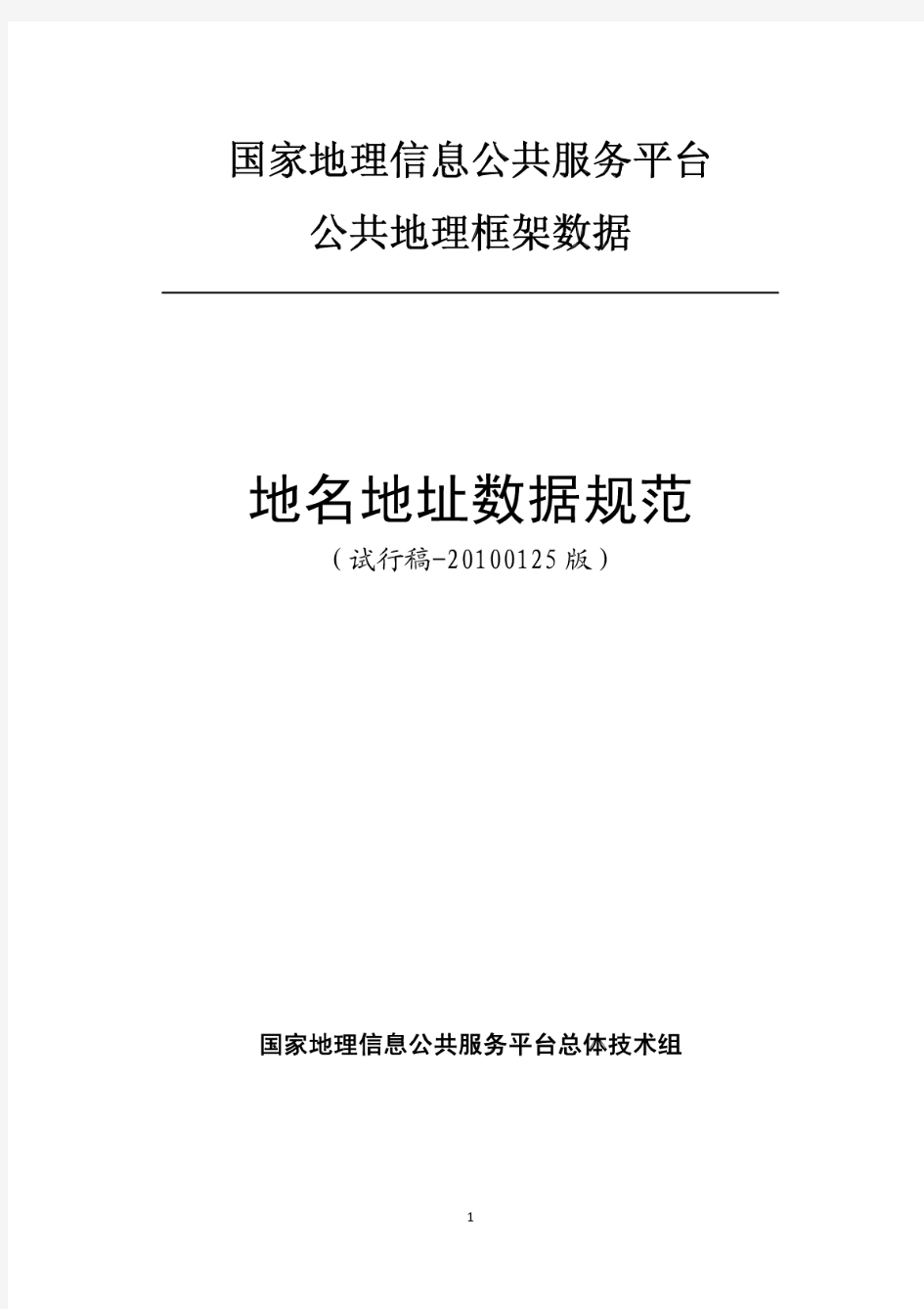 地名地址数据规范(试行稿-20100125版).pdf