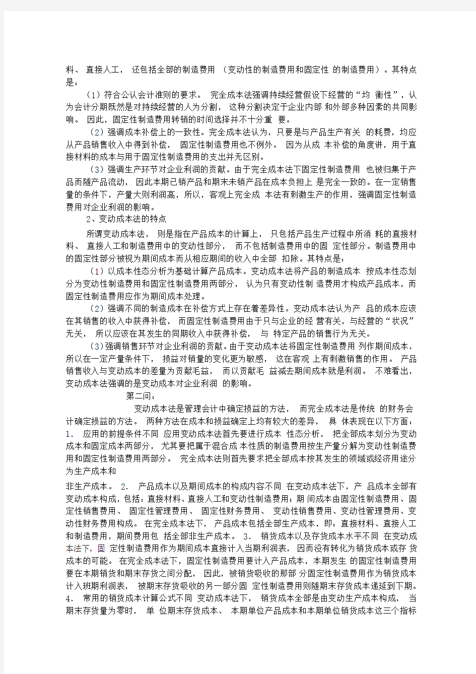 管理会计一阶段作业