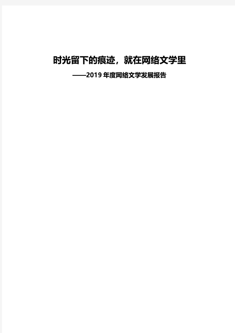 【精品报告】2019年度网络文学发展报告