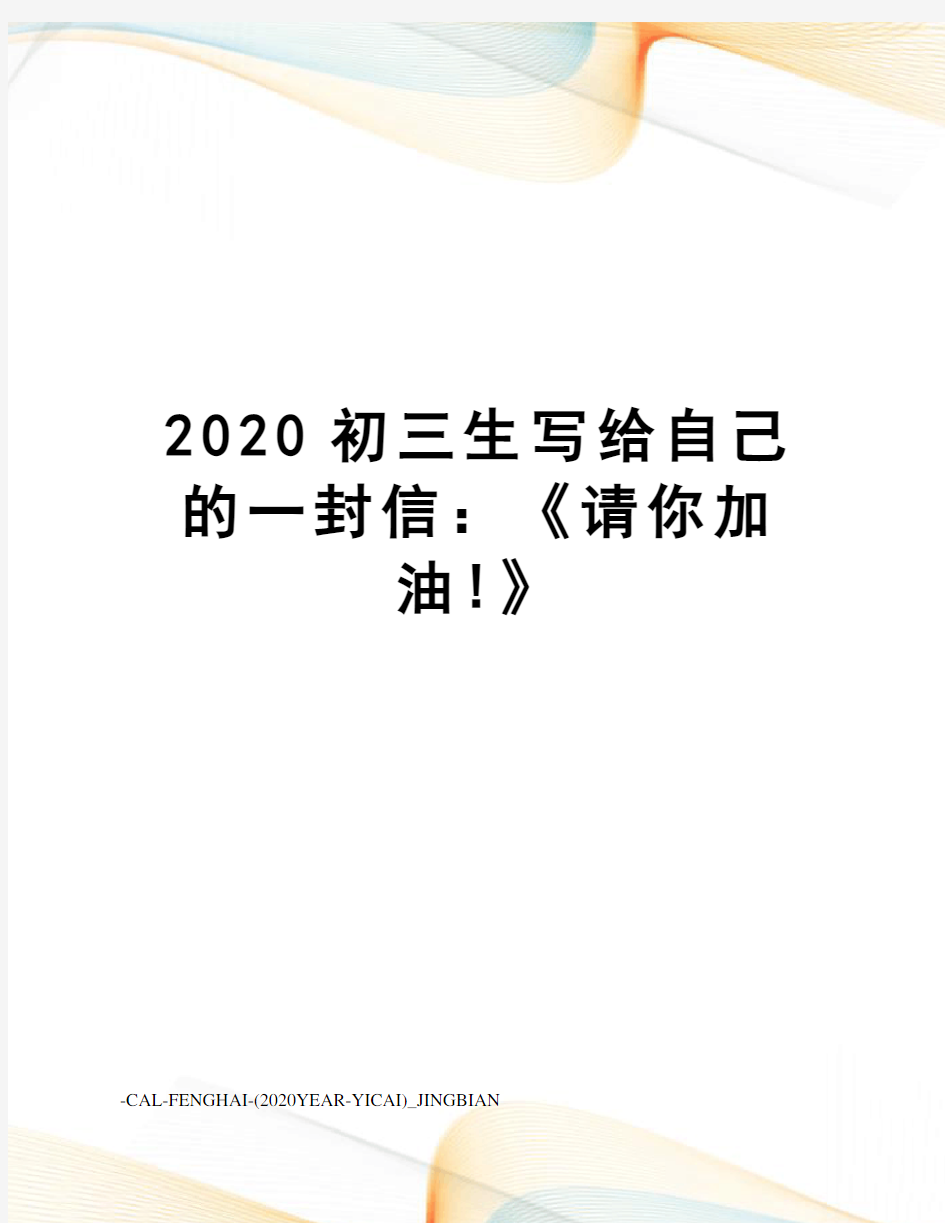 2020初三生写给自己的一封信：《请你加油!》