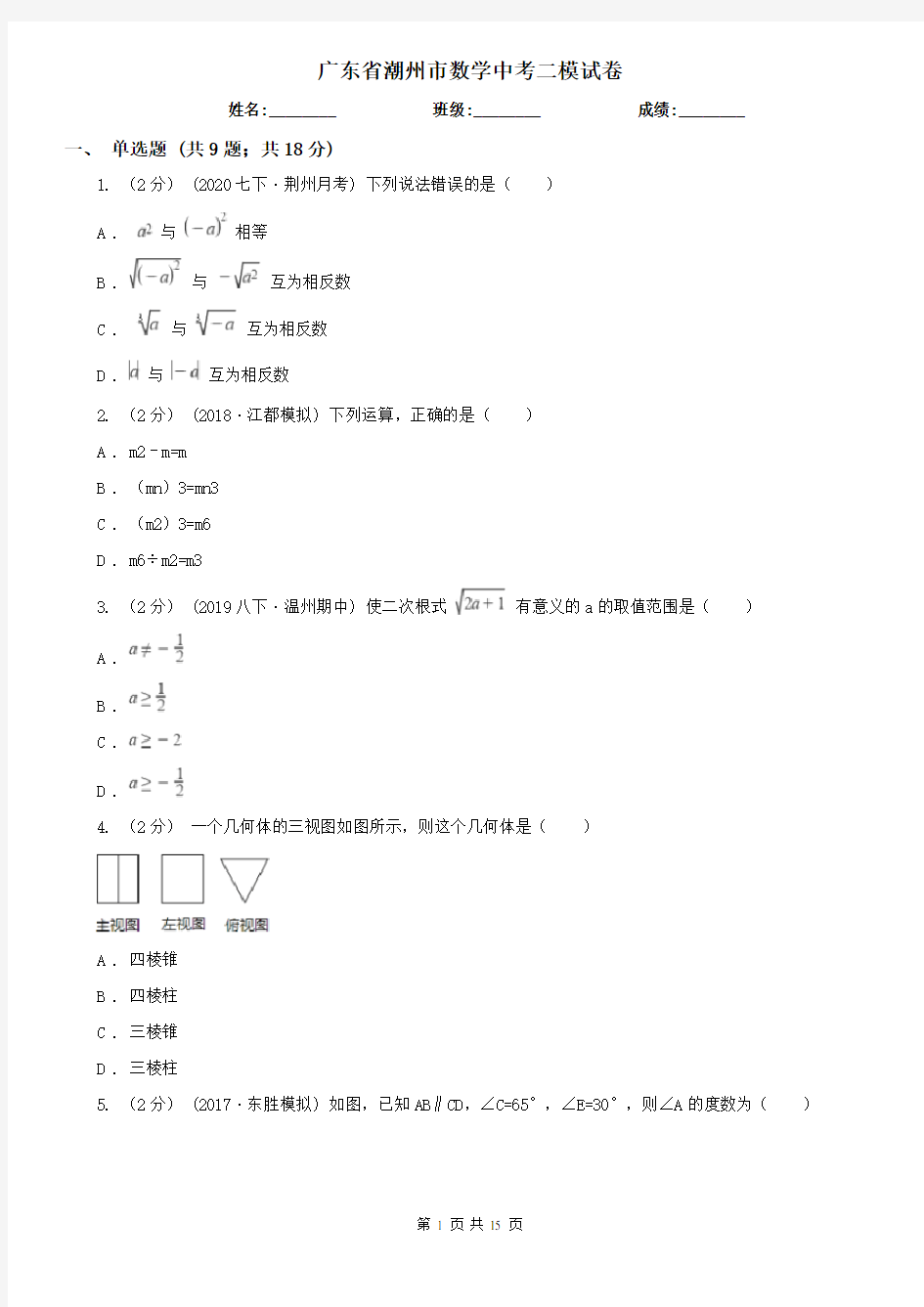 广东省潮州市数学中考二模试卷