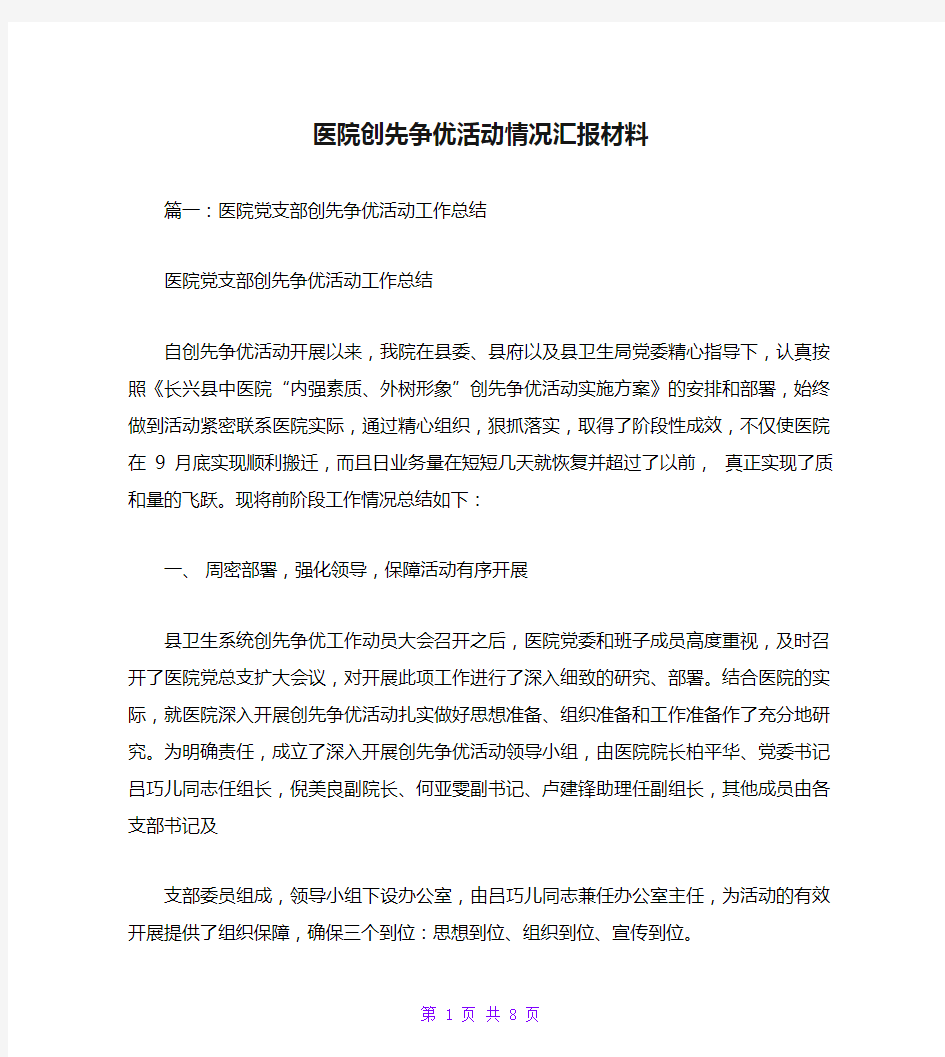 医院创先争优活动情况汇报材料