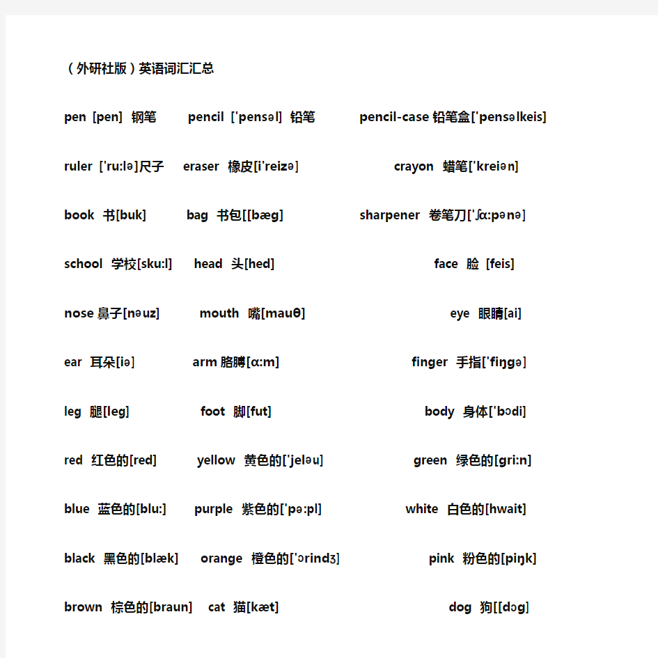 外研社版小学英语单词带音标