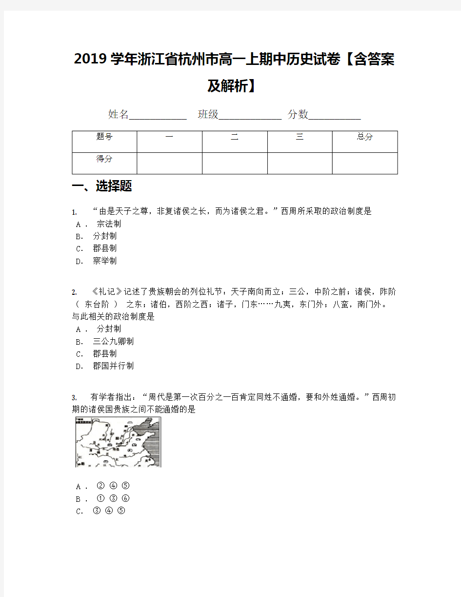 2019学年浙江省杭州市高一上期中历史试卷【含答案及解析】