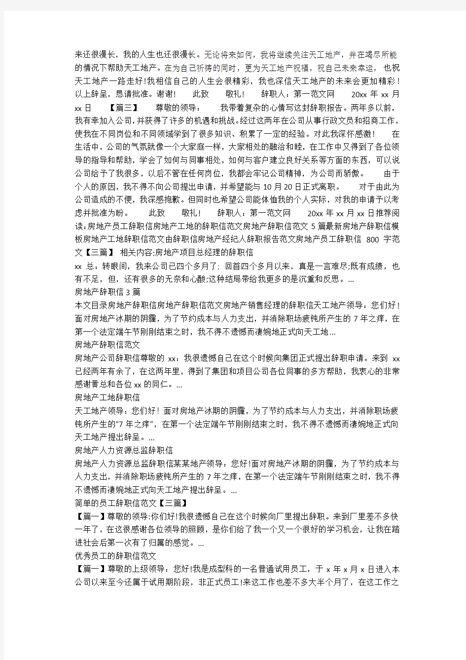 房地产员工辞职信800字范文【三篇】_辞职信