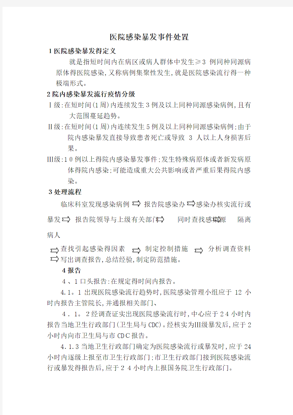 医院感染暴发事件处置流程