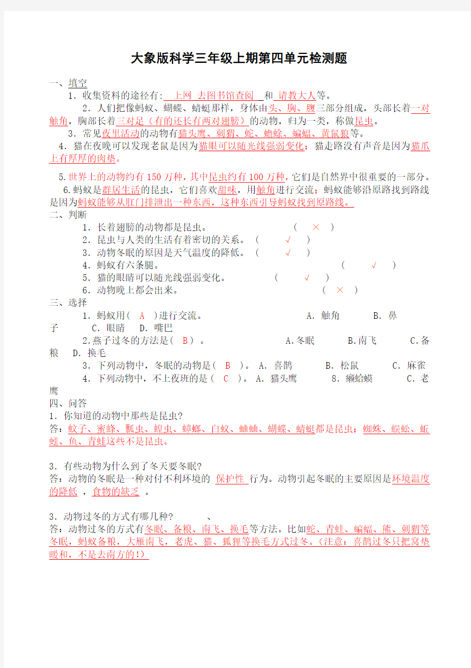 大象版三年级科学上册第四单元经典练习题及答案