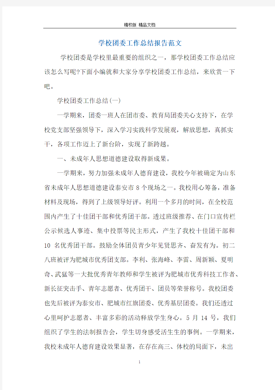 学校团委工作总结报告范文