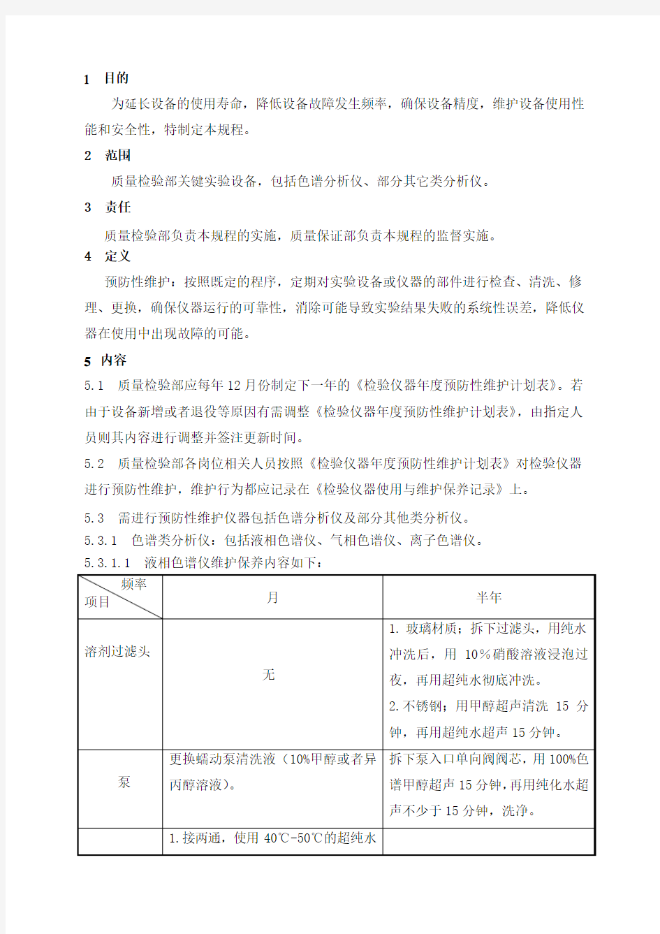 检验仪器预防性维护管理规程