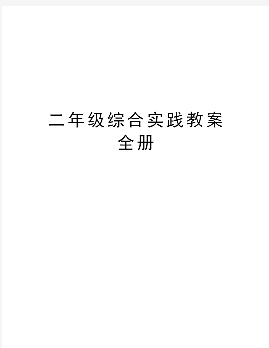 二年级综合实践教案全册说课讲解