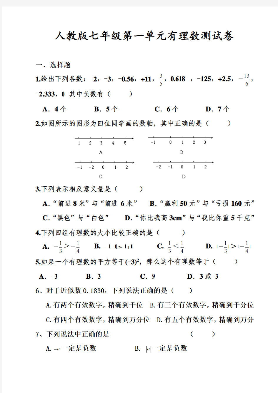 2016年人教版七年级上册数学第一单元有理数测试题