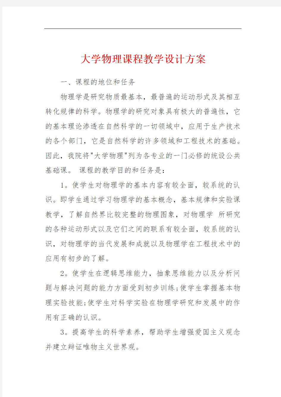 大学物理课程教学设计方案