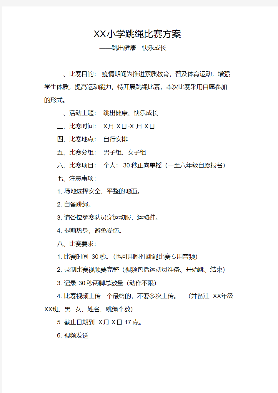 小学跳绳比赛方案(疫情期间).pdf