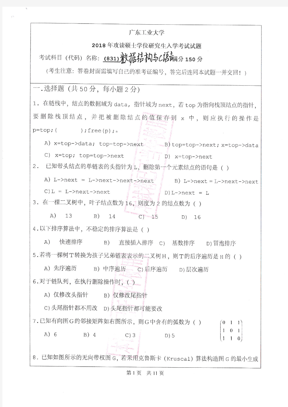 2018年广东工业大学831数据结构与C语言考研真题研究生入学考试试卷
