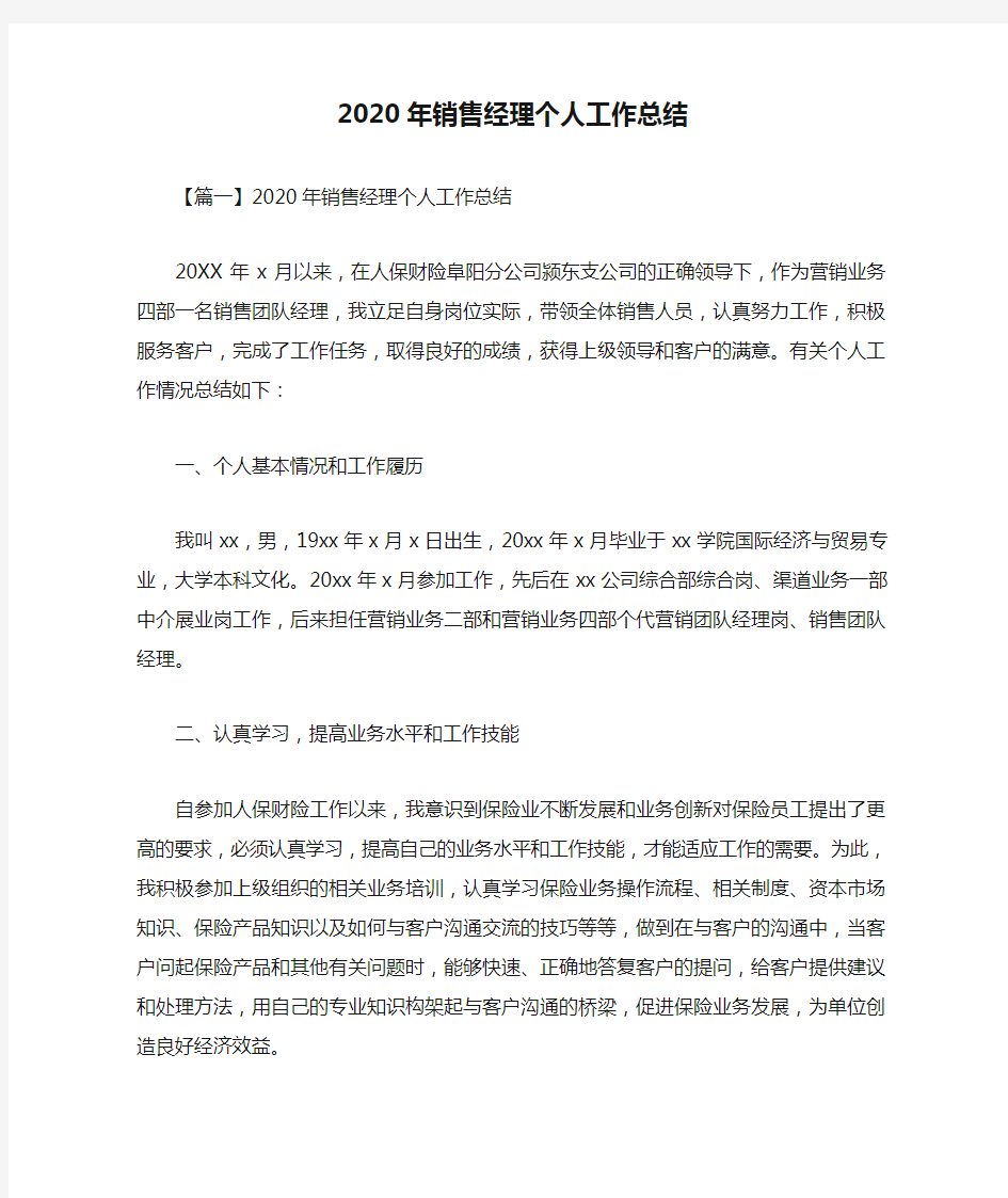 2020年销售经理个人工作总结