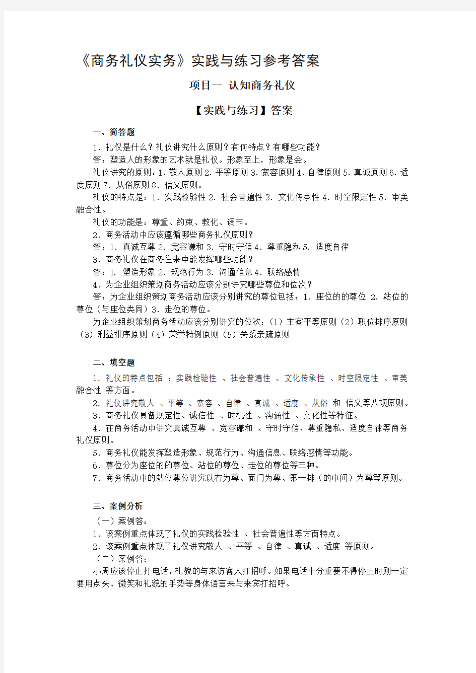 《商务礼仪》习题答案