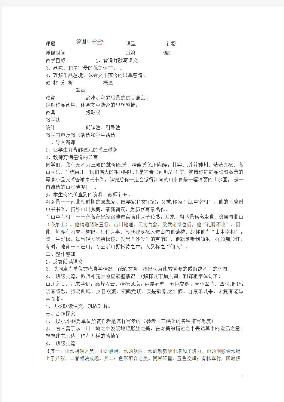 内蒙古鄂尔多斯康巴什新区第一中学八年级语文上册 答谢中书书教案 新人教版