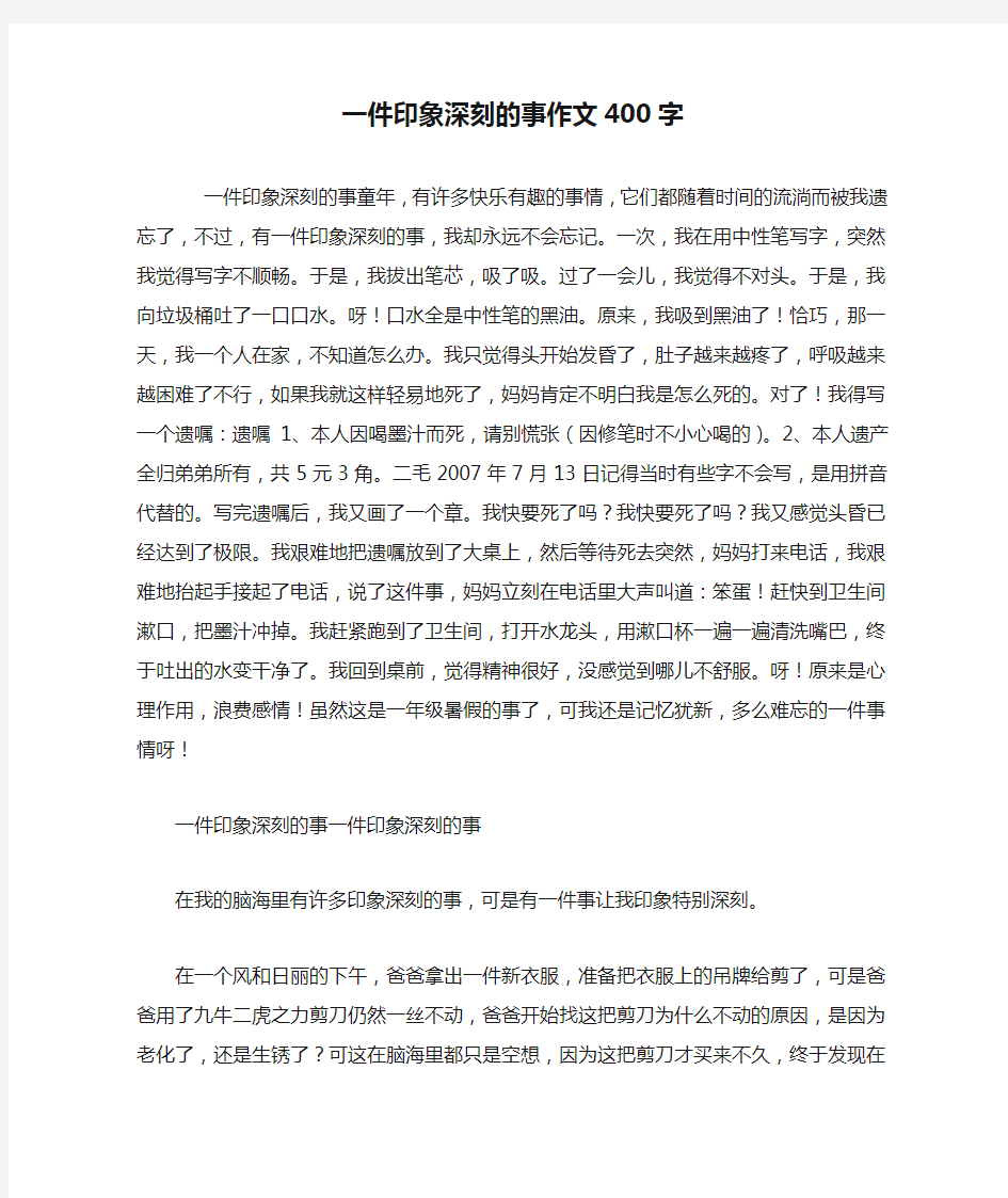 一件印象深刻的事作文400字