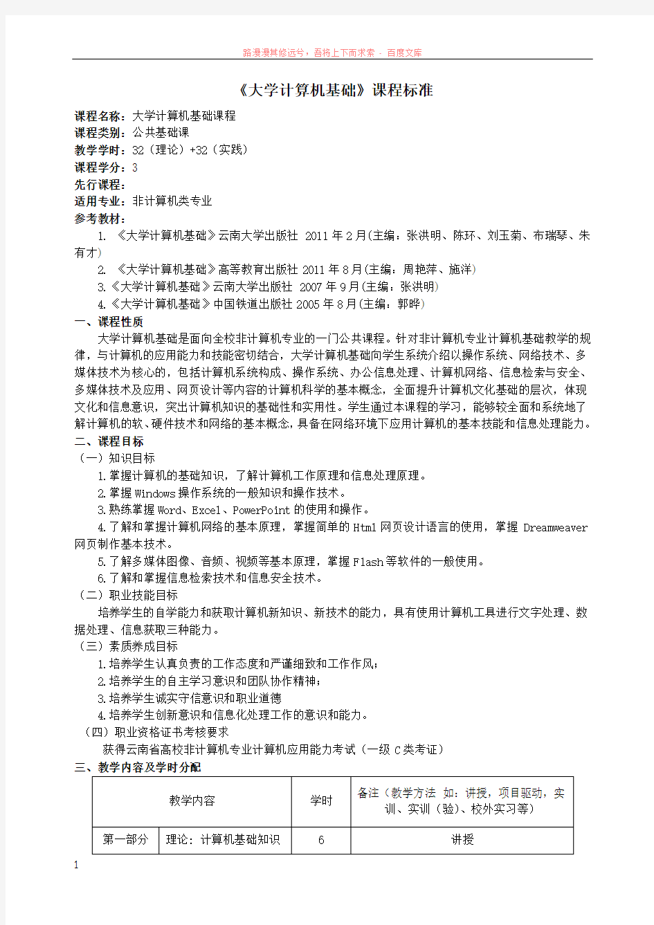 大学计算机基础课程标准