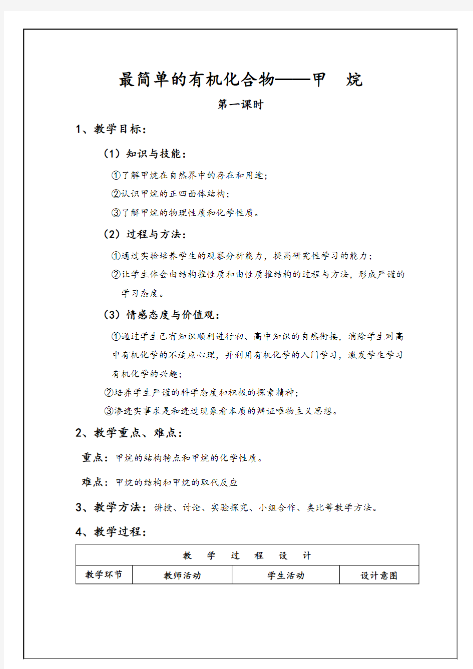 《最简单的有机化合物 甲烷》教学设计