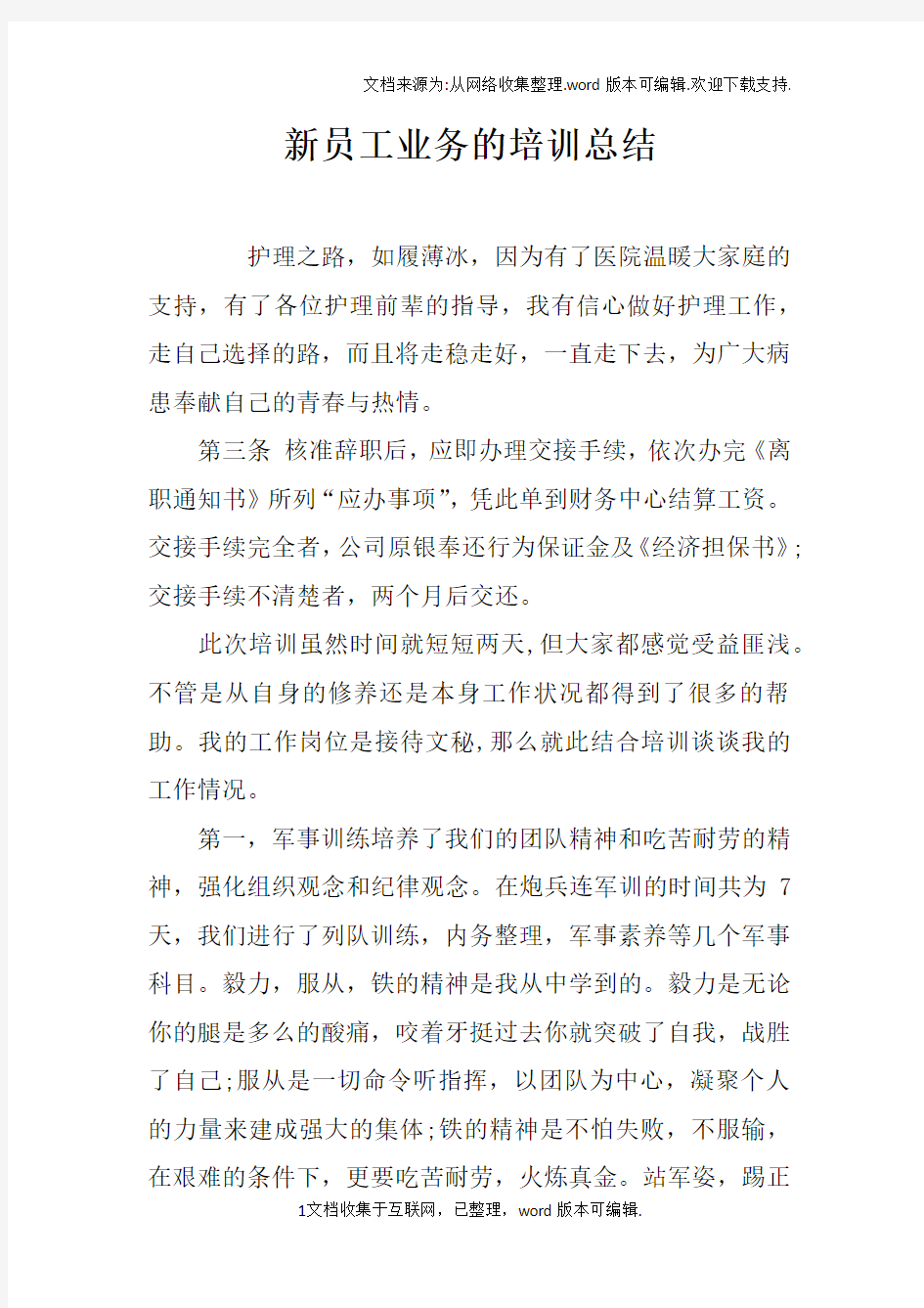 新员工业务的培训总结