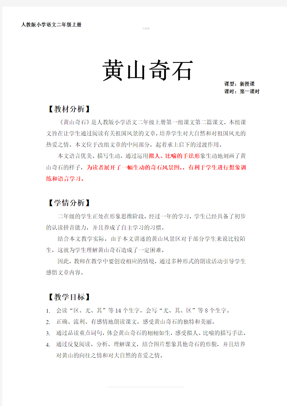 黄山奇石优秀教案(公开课)