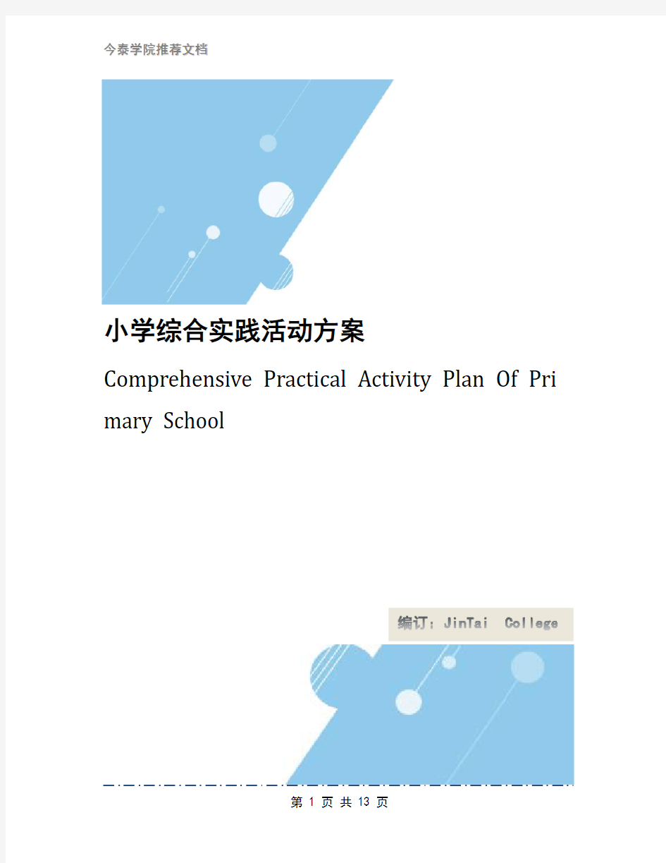 小学综合实践活动方案