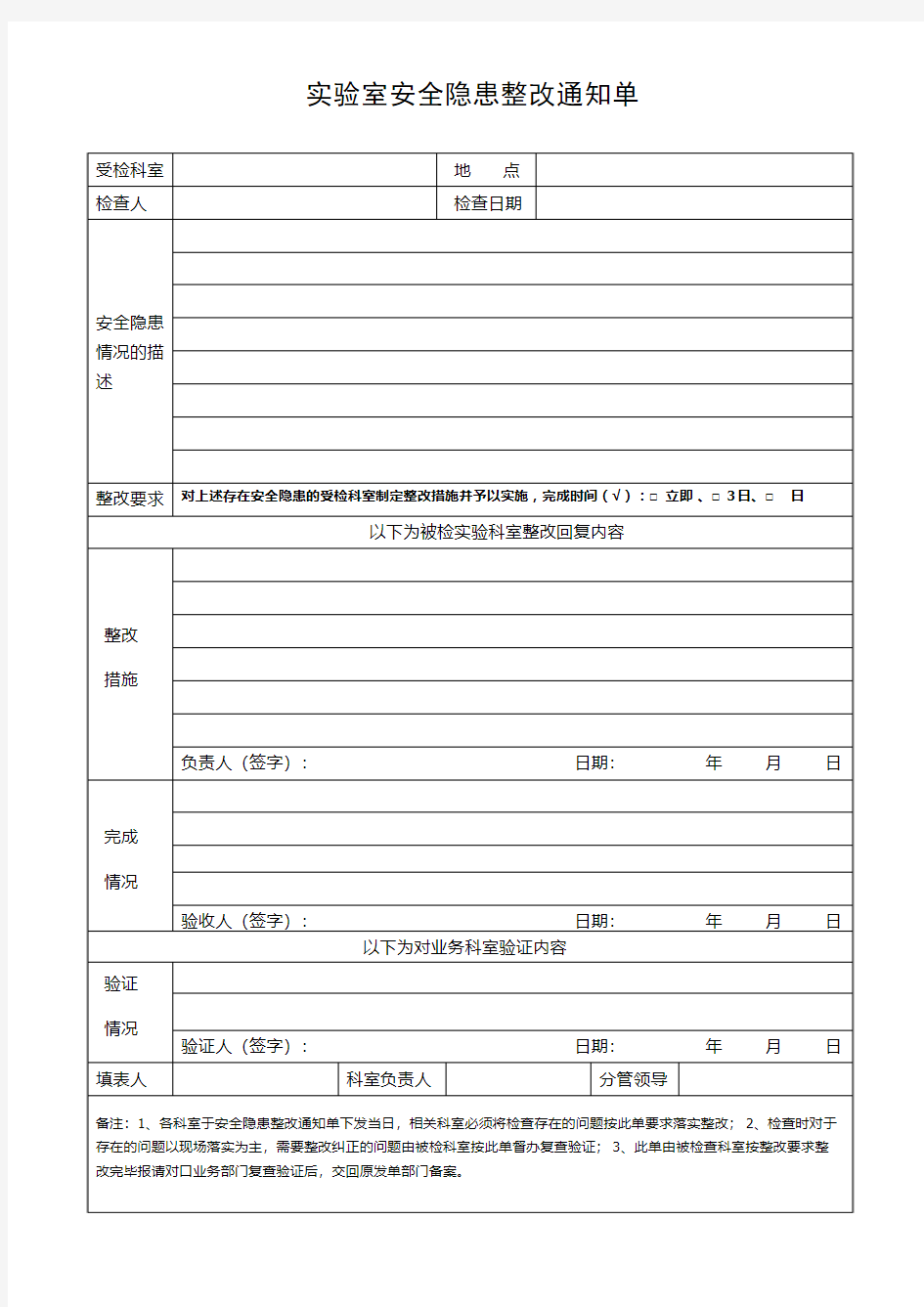 安全隐患整改通知单(表格)