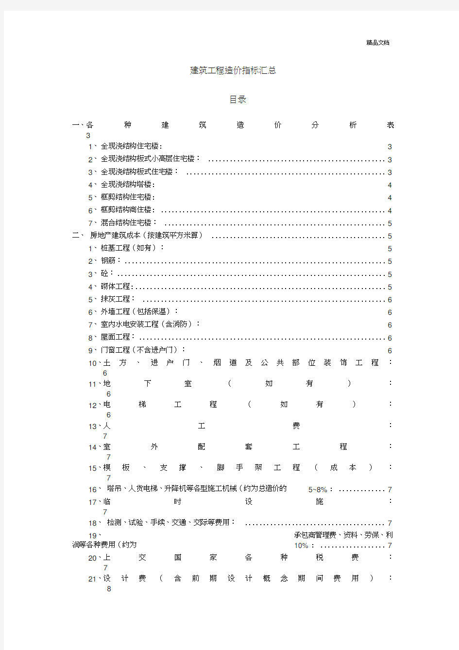 建筑工程造价指标汇总(完整)