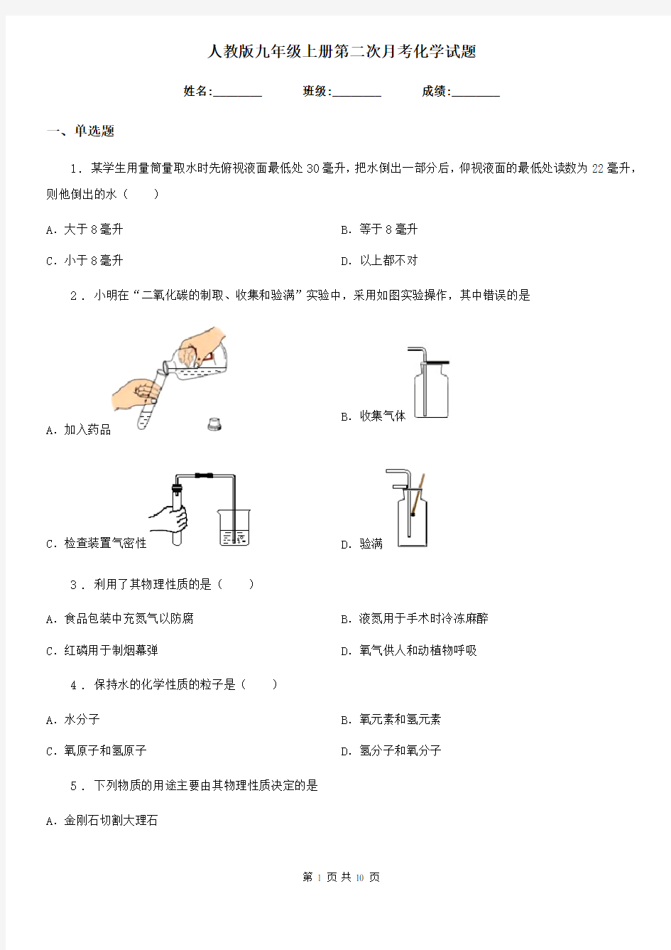 人教版九年级上册第二次月考化学试题