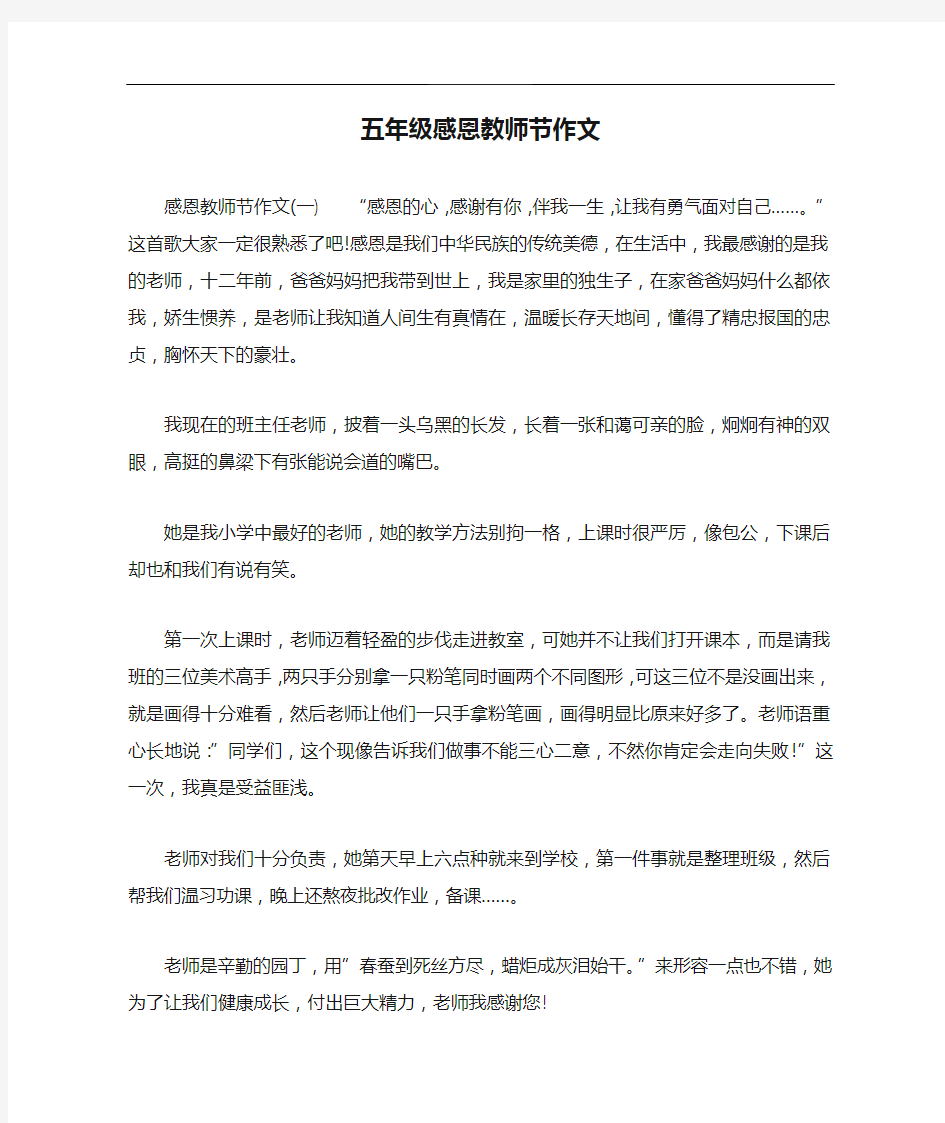 五年级感恩教师节作文