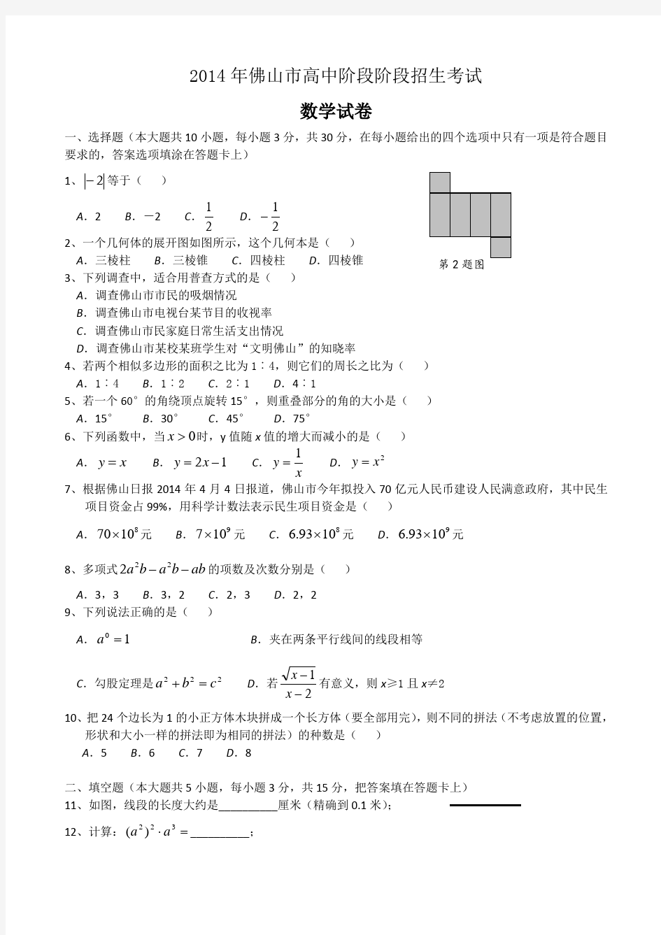 广东省佛山市中考数学试卷(含答案)