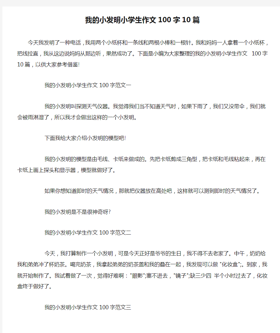 我的小发明小学生作文100字10篇 