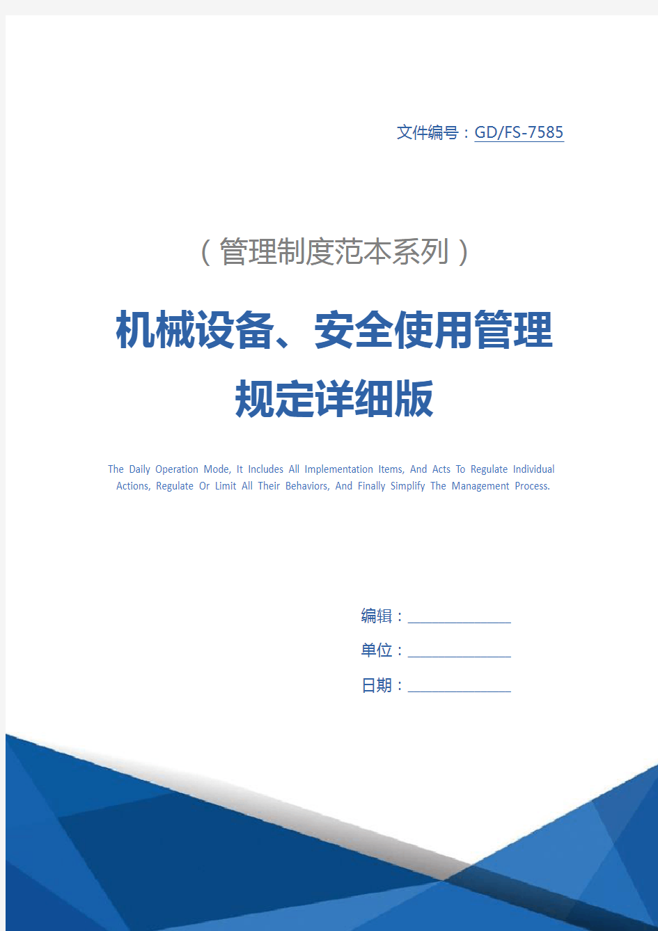 机械设备、安全使用管理规定详细版