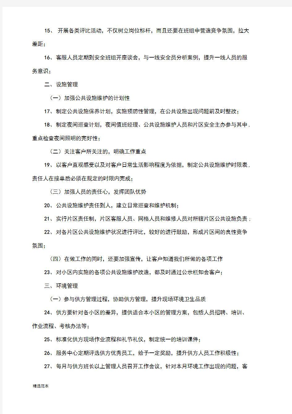 万科物业七大模块条品质提升行动计划