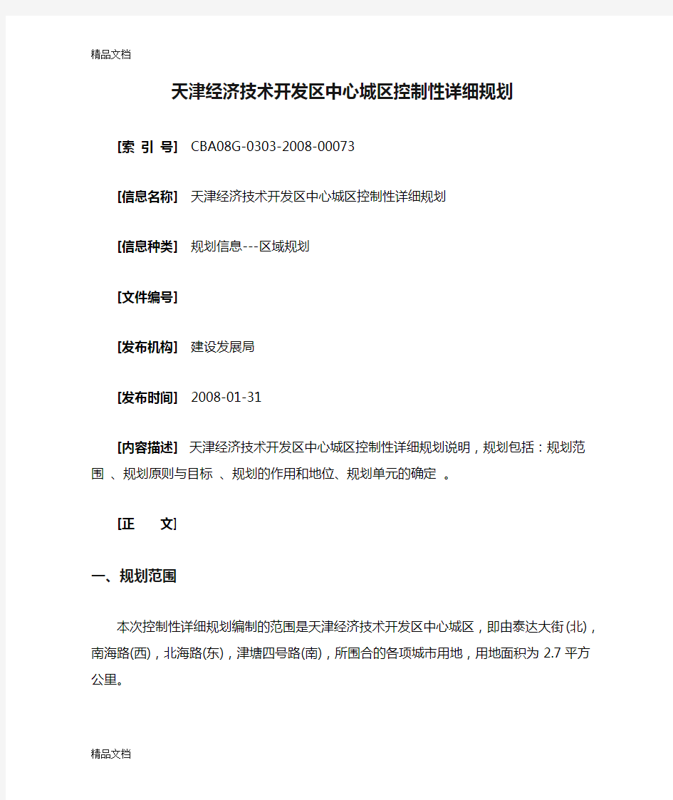 (整理)天津经济技术开发区中心城区控制性详细规划.