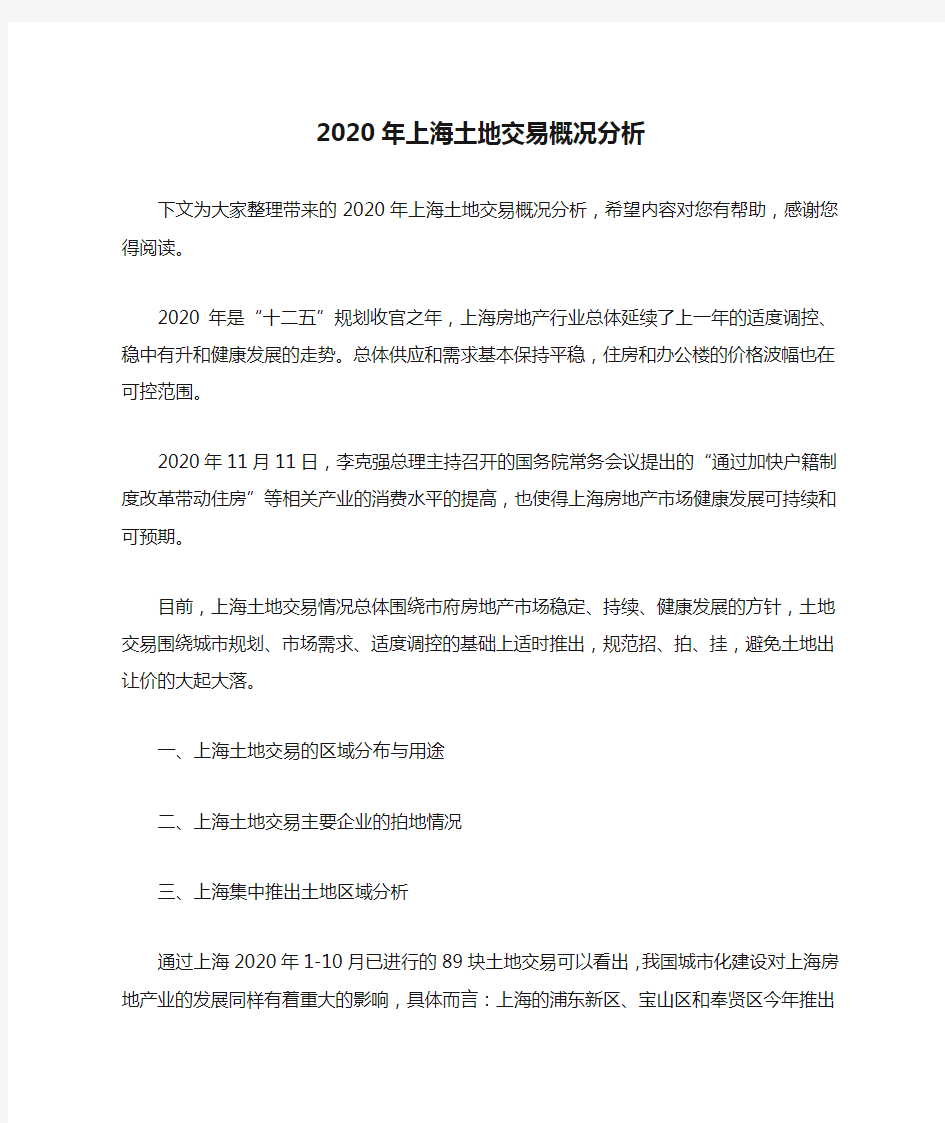 2020年上海土地交易概况分析