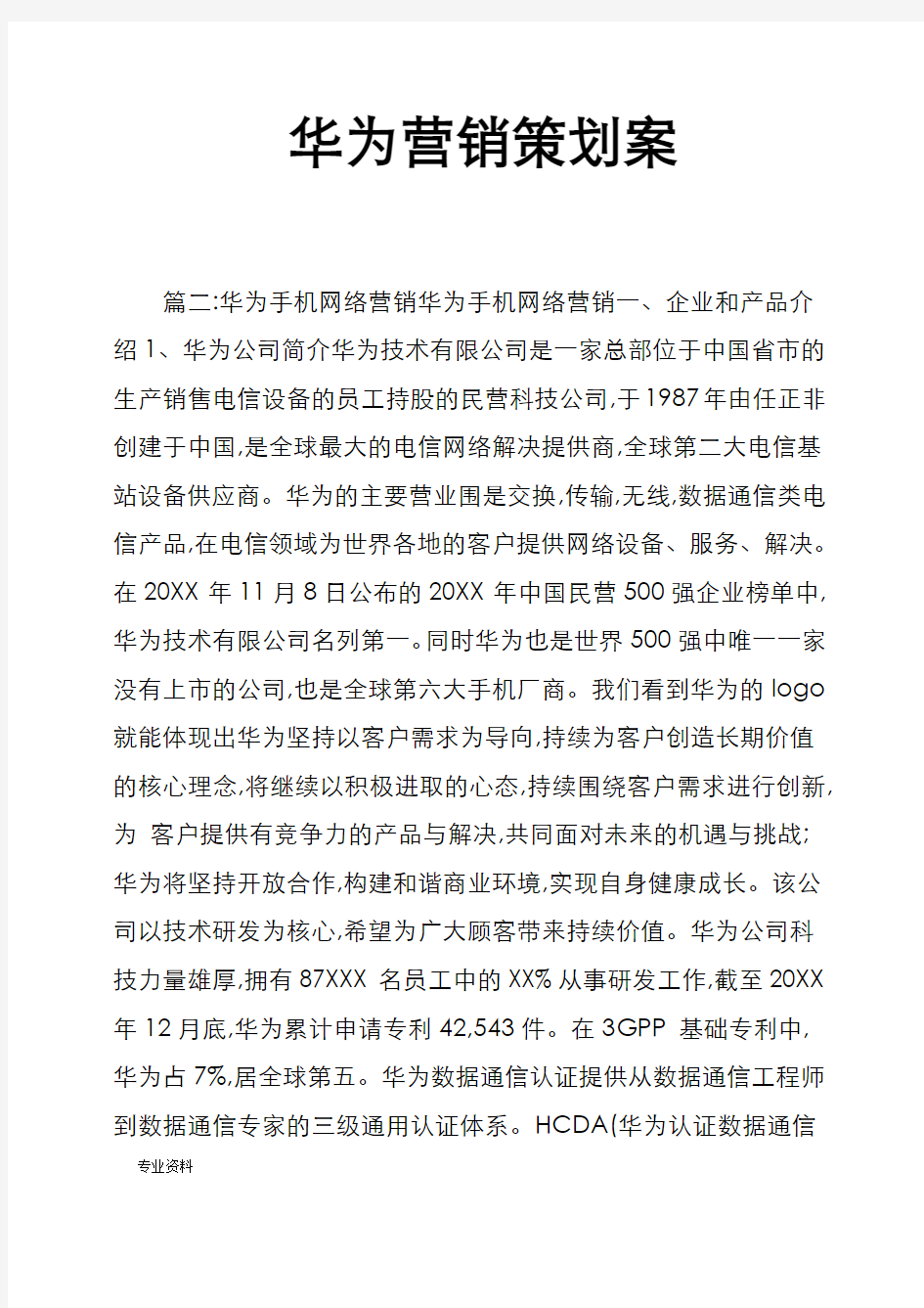 华为营销策划实施方案