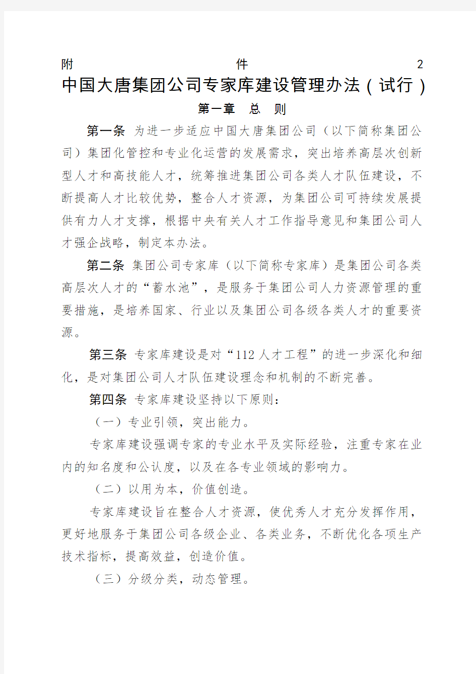 中国大唐集团公司专家库建设管理办法(试行)