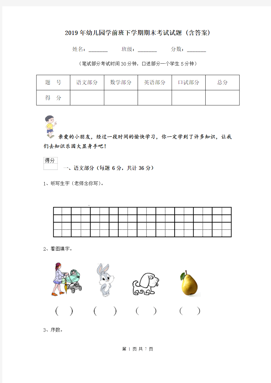 2019年幼儿园学前班下学期期末考试试题 (含答案)