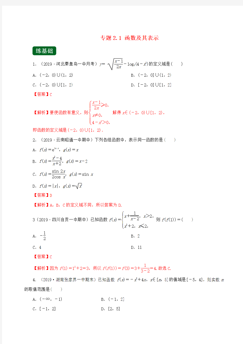 2020届高考数学一轮复习讲练测专题2.1函数及其表示(练)文(含解析)