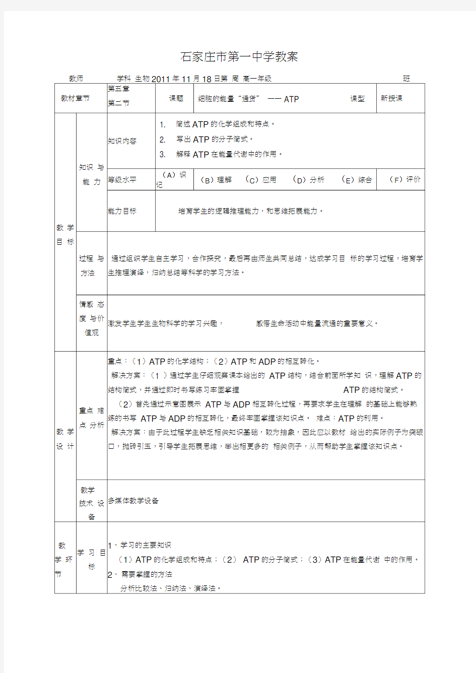 新课标高中生物必修一52ATP教案